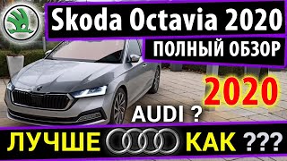 Skoda Octavia 2020 - Новая Шкода Октавия 2020!