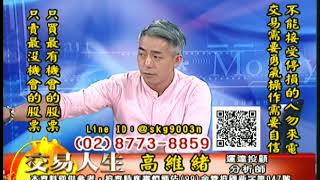20180918 高維緒 交易人生