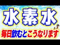 水素水飲むとこの病気は治る？毎日飲むとどうなるのか