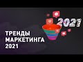 Тренды интернет маркетинга 2021г. Какие маркетинговые тренды привлекут больше клиентов в 2021 0+