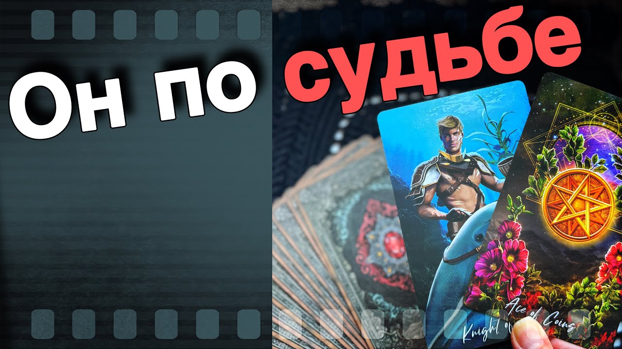 💥 💯 Этот Мужчина❗️Круто Изменит Все в Вашей жизни... Его имя фамилия ♥️🌞 расклад таро знаки судьбы