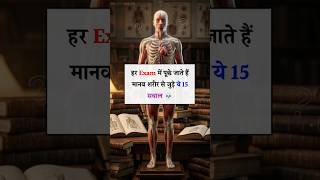 हर Exams में पूछे जाते हैं मानव शरीर से जुड़े सवाल ! #gk #generalknowledge #humanbody #science #ssc