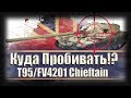 Куда пробивать T95/FV4201 Chieftain  ● Обзор брони и уязвимых мест