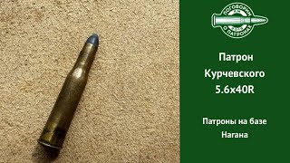 Патрон Курчевского 5.6х40R и другие патроны на базе Нагана