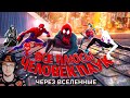 Человек-паук: Через вселенные ► Все ПЛЮСЫ мультфильма "Spider-Man: Через вселенные" | Реакция