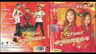 2003年 CT Girls－火爆熱舞慶新年（全碟／高音質）