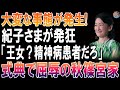 【大炎上】紀子さま暴走で現場凍りつく！「精神病患者同然」と囁かれた瞬間…秋篠宮家の威信崩壊