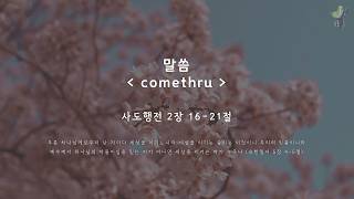 26.05.24. comethru / 이현우 전도사