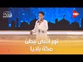 نور النبي ببطن مكة باديا الطفل الصعيدي علي أبو الدهب يمدح الحبيب الهادي