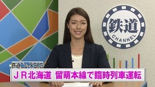 ＪＲ北海道 留萌本線で臨時列車運転【鉄道ニュース546】
