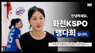 [WK-VIEW] '화천 맛집?' '가장 기억에 남는 경기는?' 화천 KSPO 명품 수비수! 맹다희 선수와 함께 하는 솔직담백 QnA ! ❤️🧐