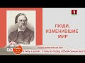 Добрай раніцы, Беларусь. ЛЮДИ, ИЗМЕНИВШИЕ МИР