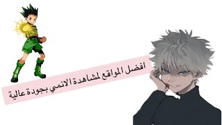 افضل المواقع لمشاهدة الانمي بجودة عالية 🌸☘️