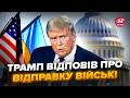 ⚡️ЕКСТРЕНО! Трамп ШОКУВАВ про відправку ВІЙСЬК США в Україну! Білий дім ВЖЕ ВИРІШИВ: послухайте