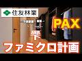 【200万円減額】廊下をファミクロにした結果、、、【住友林業/PAX】
