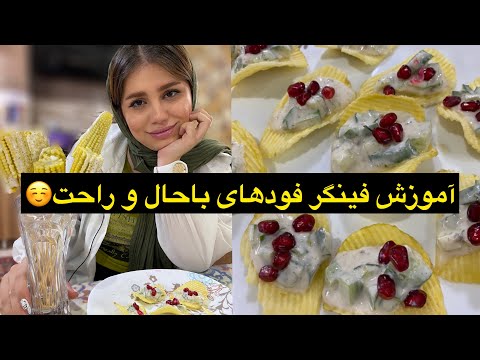 تصویری: ساندویچ های غیر معمول روی سیخ برای میز جشن