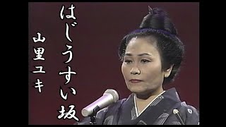 沖縄民謡/沖縄の歌 琉球民謡の神髄 山里ユキ はじうすい坂　島唄/琉球民謡/沖縄音楽