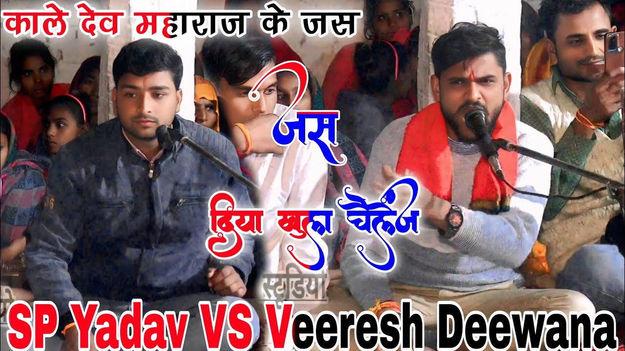 दिया खुला चैलेंज!!काले देव महाराज के जस!! SP Yadav VS Veeresh Deewana जलवा कायम है
