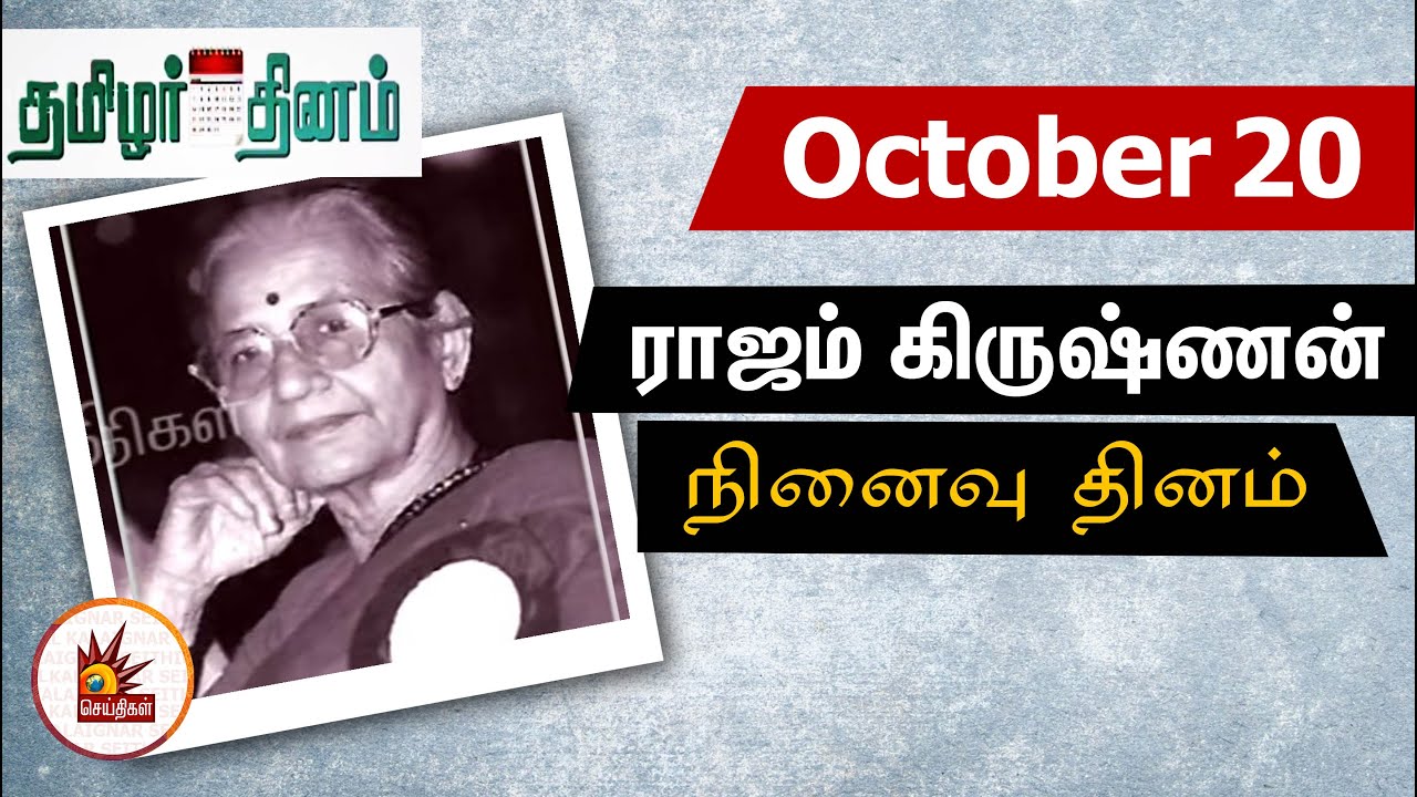 R Rajam #October20 | ராஜம் கிருஷ்ணன் நினைவு தினம் இன்று | தமிழர் தினம் | Rajam ...