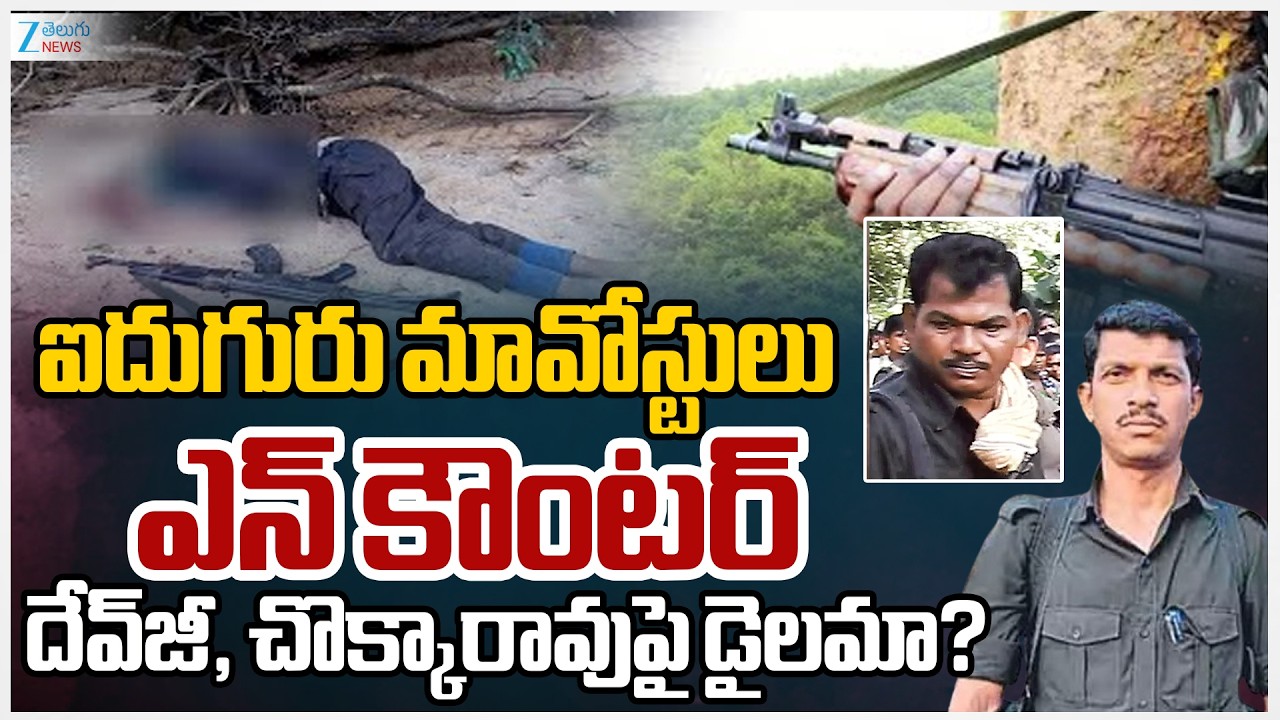 Maoist Operation In Warangal forest | ఐదుగురు మావోయిస్టులు ఎన్ కౌంటర్ దేవ్‌జీ, చొక్కారావుపై డైలమా?