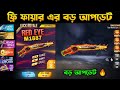 Free fire Big Update🔥 Free fire new event| FF new event