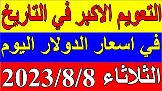 سعر الدولار في السودان اليوم الثلاثاء 8-8-2023 يونيو في جميع البنوك والسوق السوداء