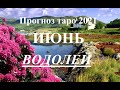 ВОДОЛЕЙ.  ТАРО  прогноз. ИЮНЬ  2021. События.  Ваш настрой и действия. Что будет?  Онлайн гадания.