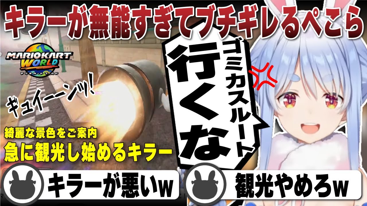 落下キラーや遠回りキラーと予測不能なルートを走り、キラーのせいで負けてしまう兎田ぺこら | マリオカートワールド【ホロライブ/兎田ぺこら/切り抜き/マリカ/マリカワールド】 #兎田ぺこら