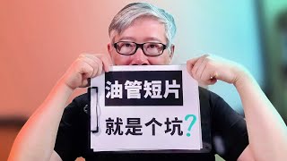 【油管核心概念】 油管短片是不是一个陷阱？做短片会负面影响长片？短片涨的粉没有用？老胡从根本上帮你解决这些疑问！