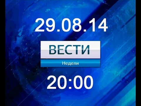 29 08 14 Вести 20 00