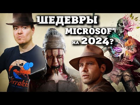 Видео: Шедевры Microsoft на 2024? - Avowed, Hellblade 2, Индиана Джонс I Битый Пиксель