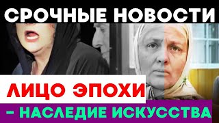 🙏🏻🕯 НАТАЛЬЯ ТЕНЯКОВА: 37 ЛЕТ ВЕЛИКОГО ИСКУССТВА И УХОД ЭПОХИ!