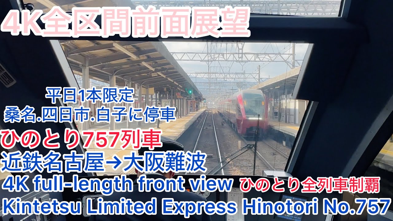 【ひのとり】4K全区間前面展望(駅名標付き)名阪特急ひのとり757列車　近鉄名古屋→大阪難波　Kintetsu Limited Express Hinotori No.757