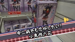ちるふのUFOキャッチャー 「中二病でも恋がしたい！ 小鳥遊六花」