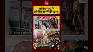 Syed Suhail | UP News | Ghaziabad Coaching Centers की जांच शुरू #shorts