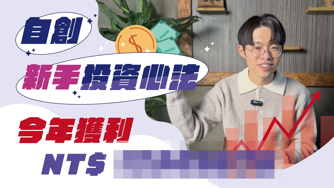 初學者必學！我如何運用簡單策略賺取穩定投資回報┃Investing for Beginners: My Simple Strategy and Its Real-World Performance. 縮圖