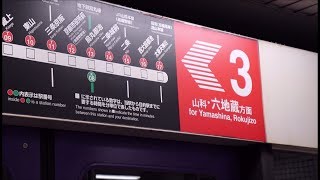 京都市営地下鉄東西線 御陵駅に六地蔵行き50系が到着～発車まで