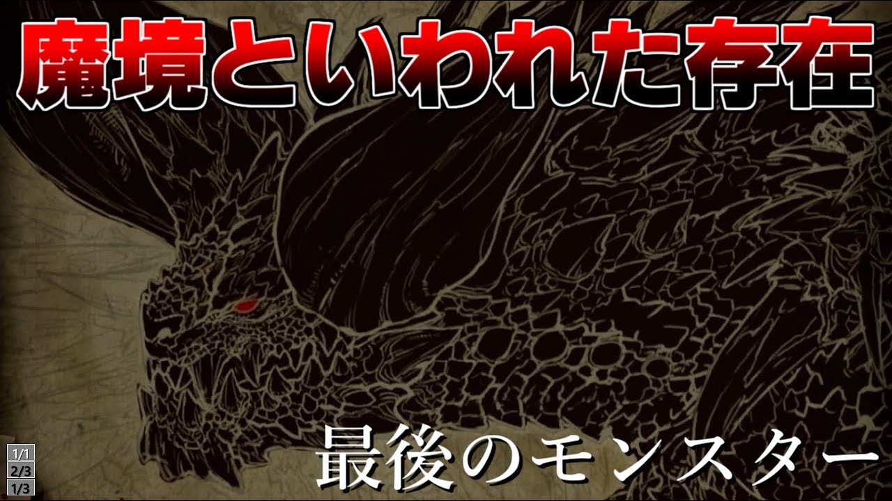 【MHWI】アイスボーン勢はこいつの強さを知らない… 【モンスターハンターワールドアイスボーン】