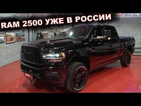 RAM 2500 Limited 2022 года УЖЕ В ПРОДАЖЕ в РОССИИ!