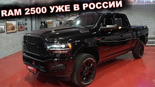 RAM 2500 Limited 2022 года УЖЕ В ПРОДАЖЕ в РОССИИ!