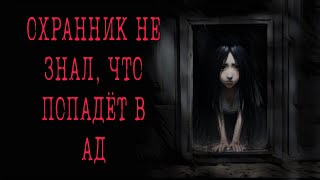 видео: СМЕНА(16+)| Жуткие и мистические истории на ночь картинка: СМЕНА(16+)| Жуткие и мистические истории на ночь