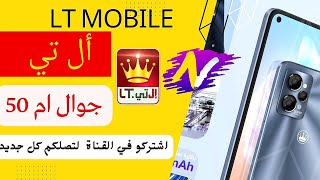 مواصفات جوال ال تي ام 50 موبايل جديد/LT M50 #2023 شركة #Lt اشتركو في قناة  @Noortk ​