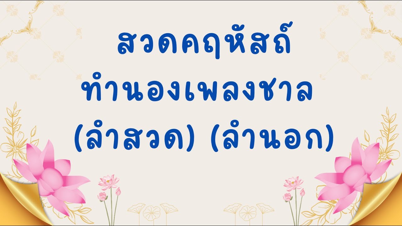 สวดคฤหัสถ์ ทำนองเพลงชาล