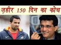 Sourav Ganguly says Zaheer Khan offered 150 days working contract