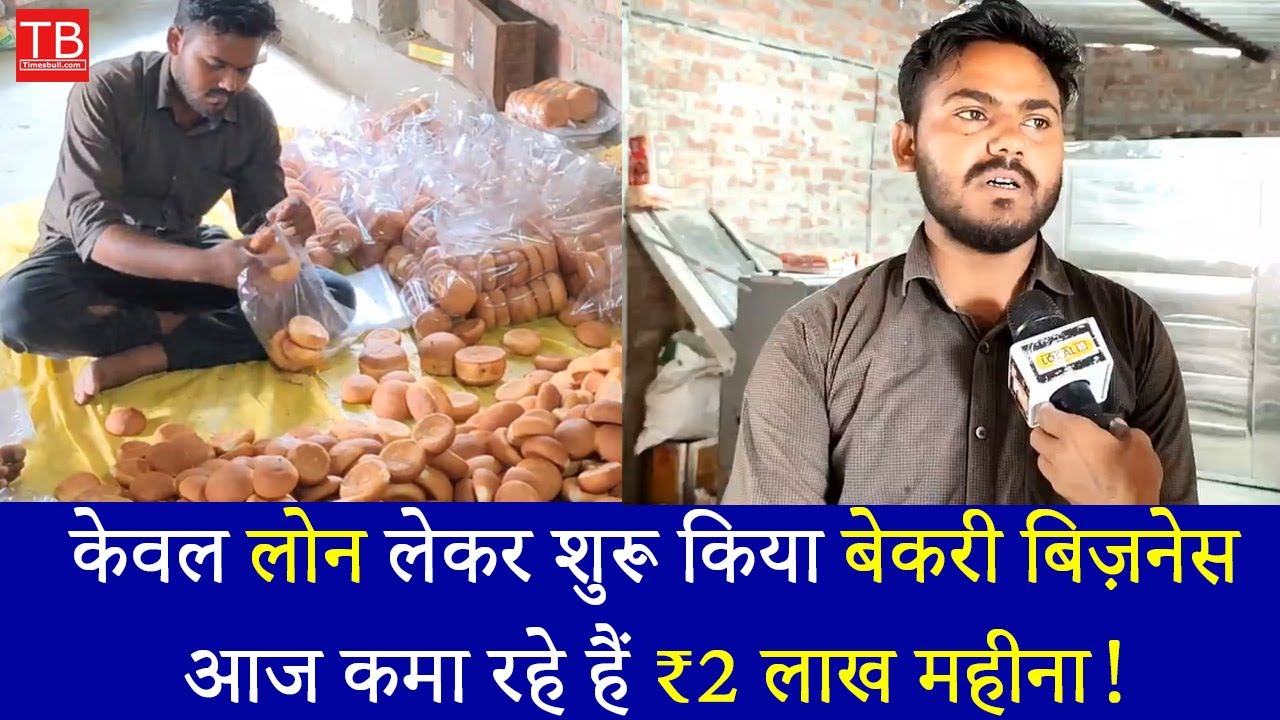Success Story of Dilkhush Kumar | Earns ₹2 Lakh/Month from Bakery Business  