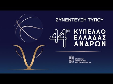 Συνέντευξη Τύπου 44ου τελικού Κυπέλλου Ελλάδας Ανδρών