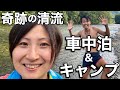 日本一綺麗な川でしてみた車中泊キャンプが楽しすぎた！