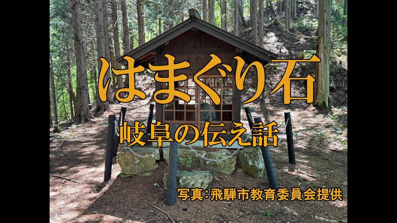 岐阜の伝え話㊸「はまぐり石」（飛騨市古川町）