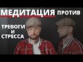 МЕДИТАЦИЯ от Тревог l Стресса l Невроза l ВСД и Панических атак