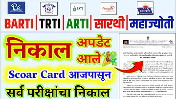 BARTI TRTI ARTI SARTHI MAHAJYOTI Result 2025 | Barti trti sarthi mahajyoti arti result date 2025 2